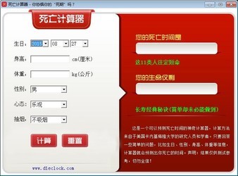 死亡计算器