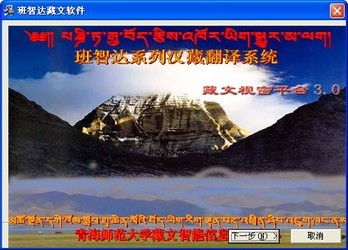 班智达藏文输入法