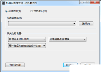 机器码修改大师