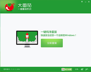 大番茄一键重装系统