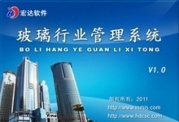 宏达玻璃行业管理系统 1.0