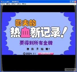 热血新纪录