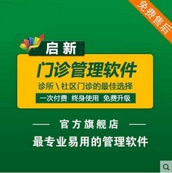 启新门诊管理软件