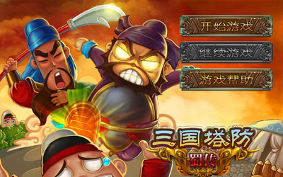 三国塔防蜀传电脑版