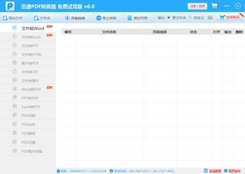 迅捷PDF转换器6.8