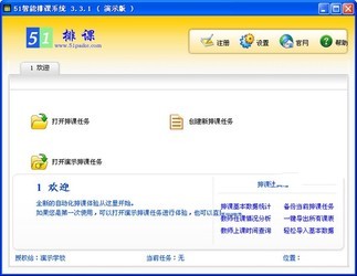 51智能排课系统5.1.2