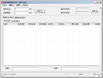 银行按揭贷款计算器