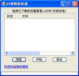 迅雷XV格式转换器