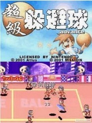 躲避球
