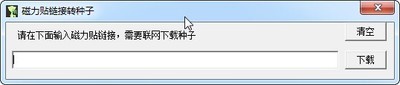磁力链接转种子