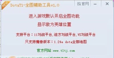 dotaT1全图辅助工具