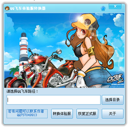 QQ飞车体验服转换器