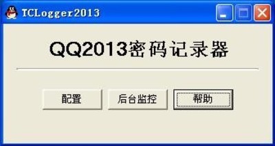 QQ密码记录器