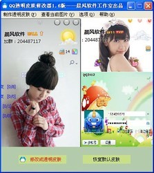 晨风QQ透明皮肤修改器