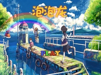 火拼泡泡龙