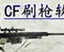 cf刷枪软件 2015 1.0.1
