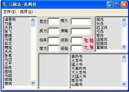 三国志孔明传修改器 三国志孔明传修改器 Zol下载