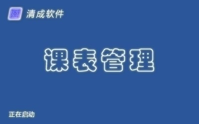 清成排课软件课表管理系统6.7.1