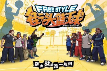 街头篮球最新补丁