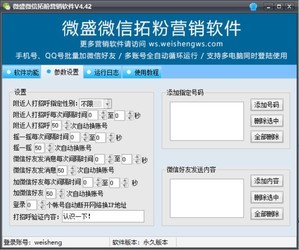 微盛微信拓粉营销软件4.42