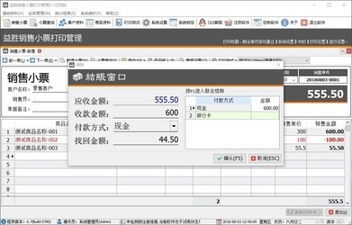 益胜销售小票打印管理6.8