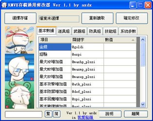 rmvx游戏通用存档修改器
