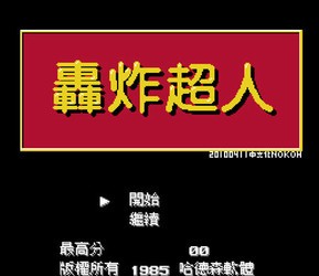 轰炸超人