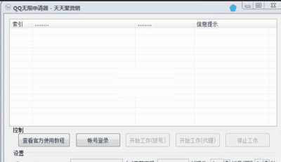 天天聚营销QQ无限申请器