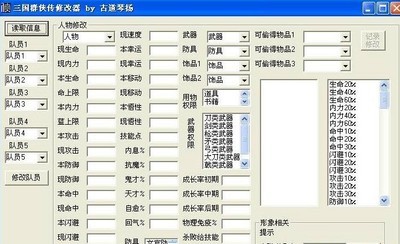 三国群侠传修改器