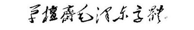 毛体字库