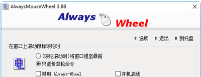 AlwaysMouseWheel 64位4.14
