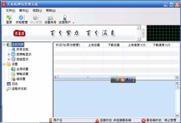 天易成网管局域网监控软件