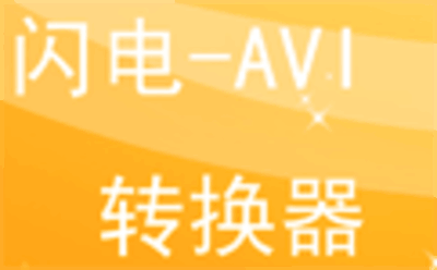 闪电-AVI视频转换器13.0.0
