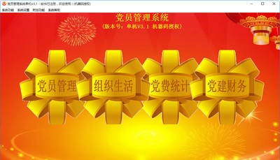 贵鹤党员管理系统单机版3.1