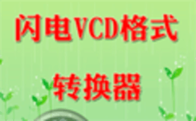闪电VCD格式转换器10.1.5