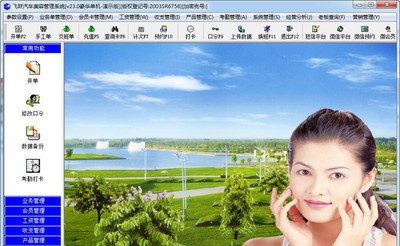 飞跃汽车美容管理软件