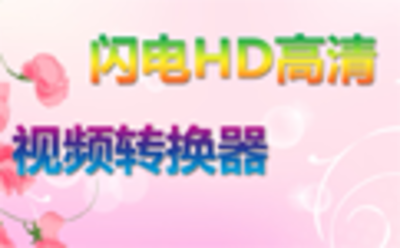 闪电HD高清视频转换器11.7.0