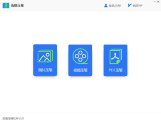 迅捷视频压缩软件