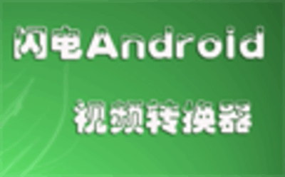 闪电Android视频转换器11.6.6