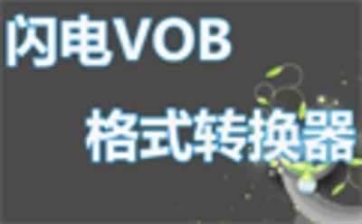 闪电VOB格式转换器11.1.0