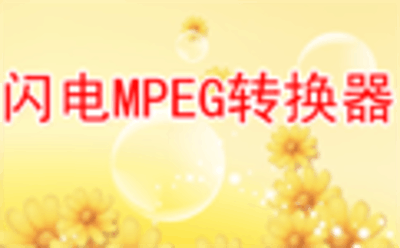闪电MPEG视频转换器13.1.5