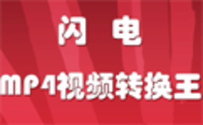 闪电MP4视频转换王13.6.0