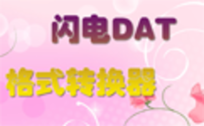 闪电DAT格式转换器7.0.5