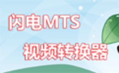 闪电MTS视频转换器11.7.0