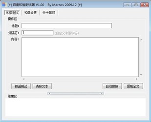 百度和谐测试器