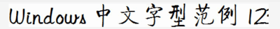 启功体字体