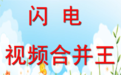 闪电-视频合并王14.3.0