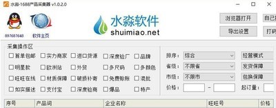 水淼1688产品采集器