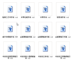 硬笔书法字体