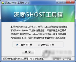 深度GHOST工具箱